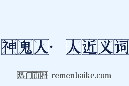 神鬼人·人近义词是什么意思的图片